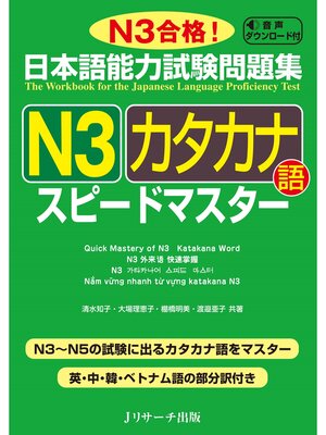 cover image of 日本語能力試験問題集Ｎ３カタカナ語スピードマスター【音声DL付】